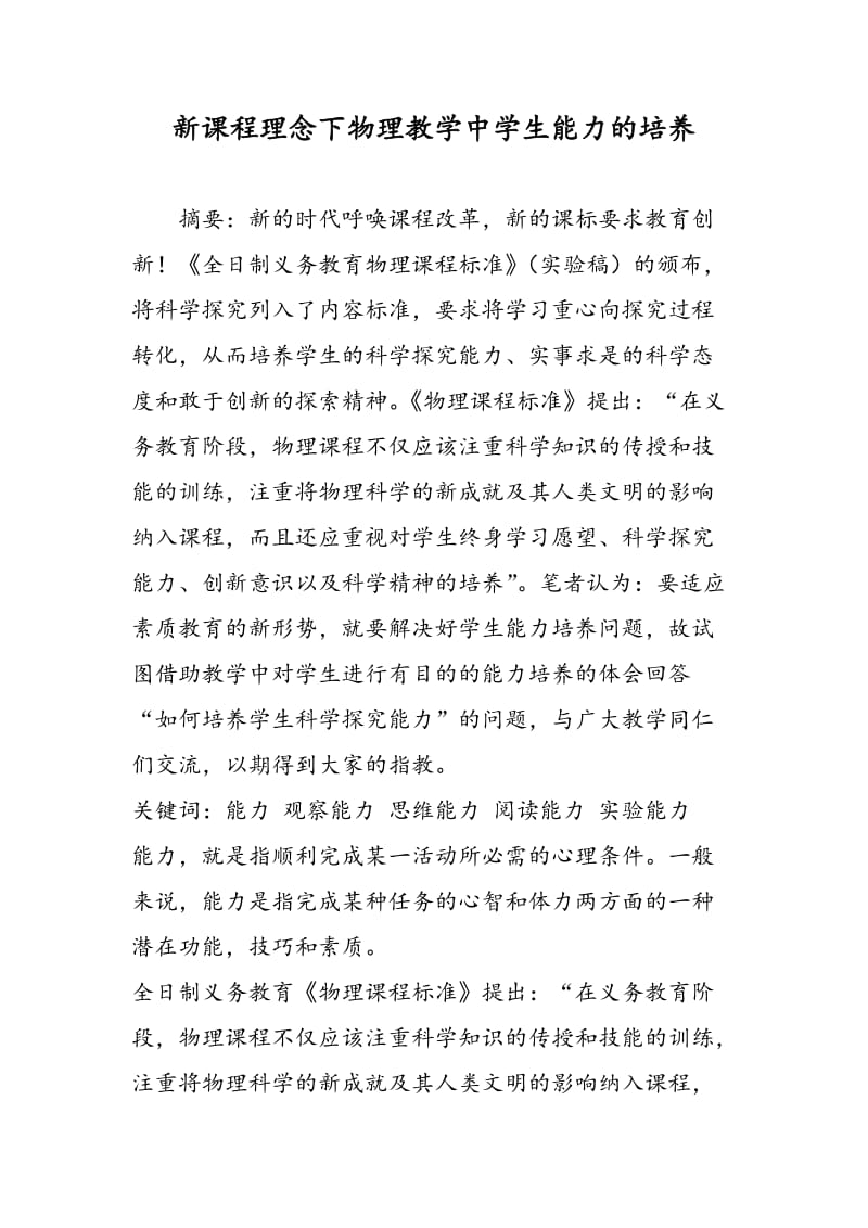 新课程理念下物理教学中学生能力的培养.doc_第1页