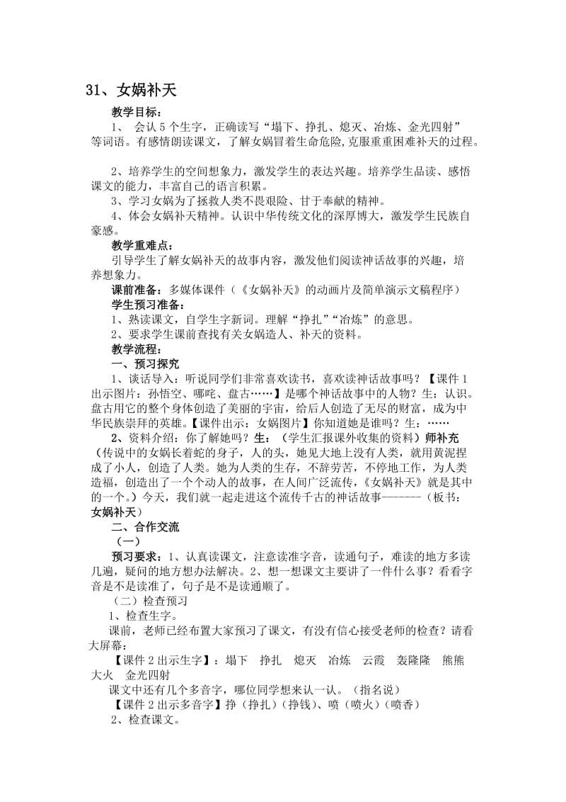 人教版小学语文三年级下册《女娲补天》教学设计名师制作精品教学资料.doc_第1页