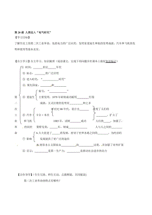 黑龙江省齐齐哈尔市梅里斯达翰尔族区达呼店镇中黉舍九年级汗青上册第20课 人类迈进“电器时代”导学案 新人教版合集.doc