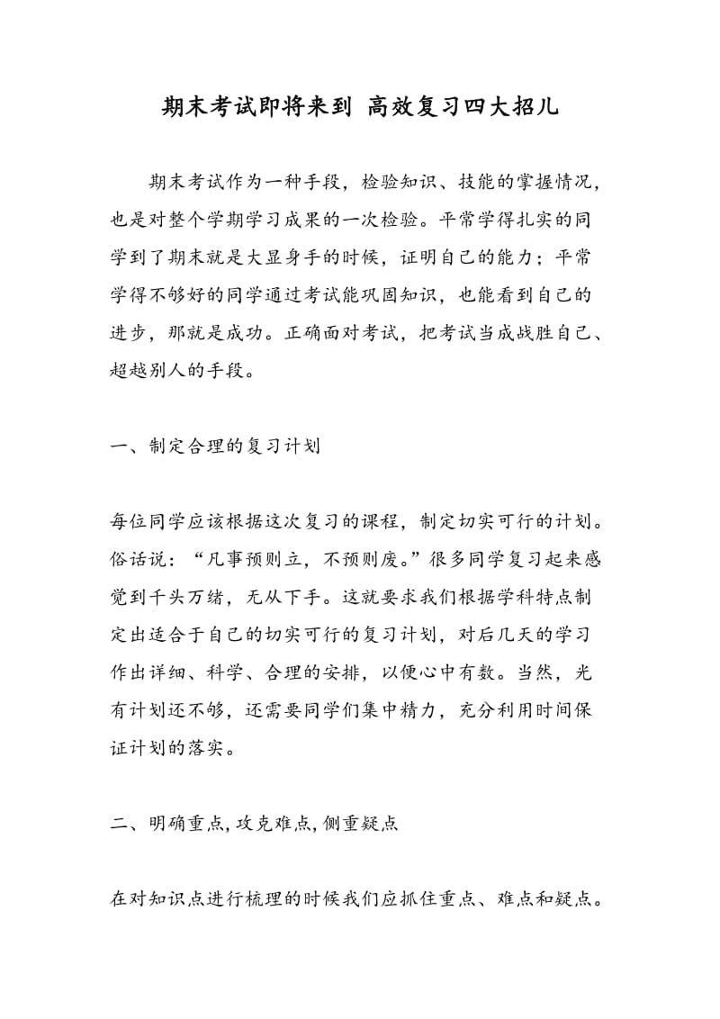 期末考试即将来到 高效复习四大招儿.doc_第1页