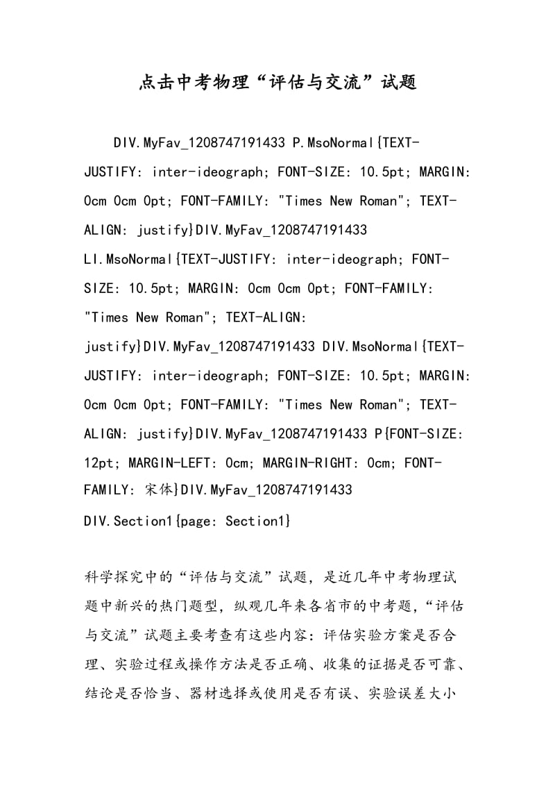 点击中考物理“评估与交流”试题.doc_第1页