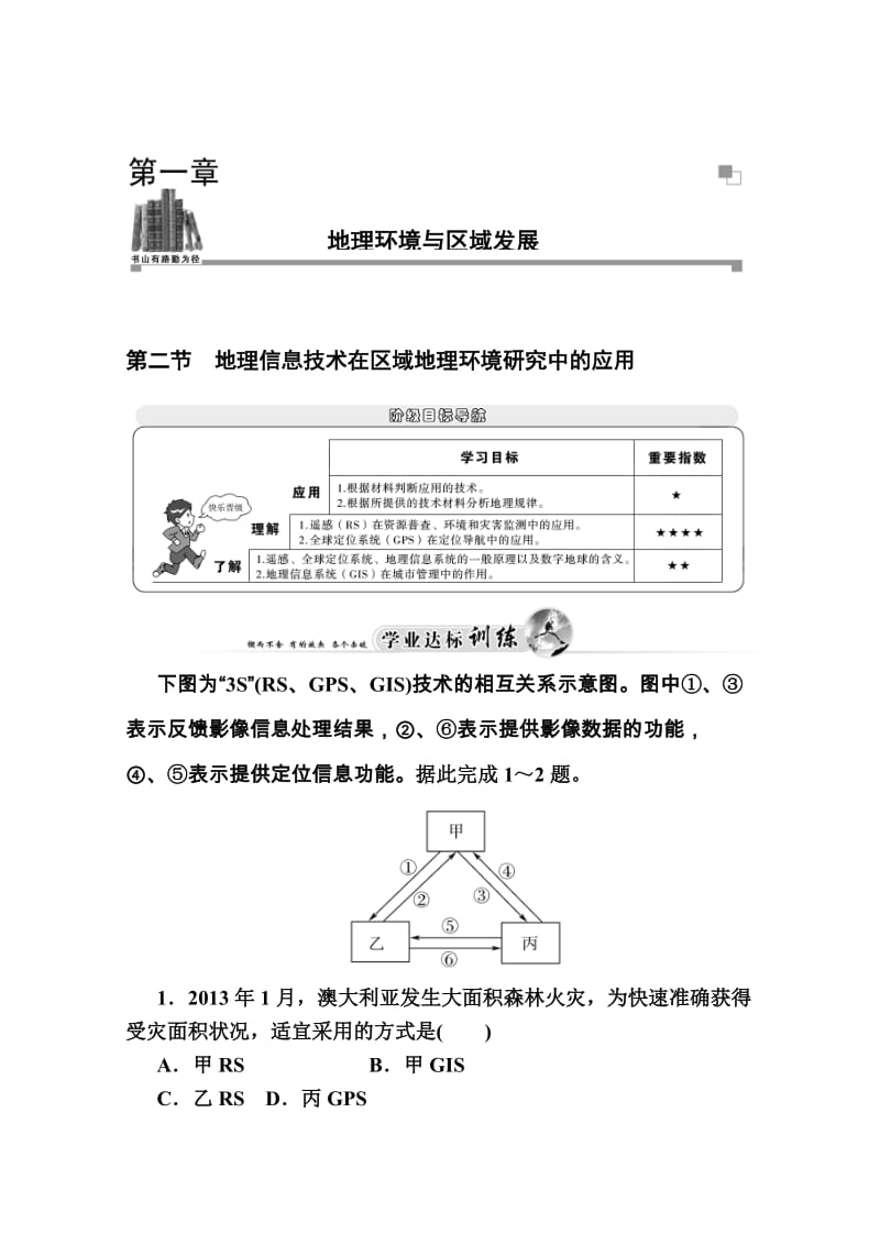 【金版学案】高中地理（人教版必修3）达标巩固 第一章 第二节 地理信息技术在区域地理环境研究中的应用（ 高考）汇编.doc_第1页