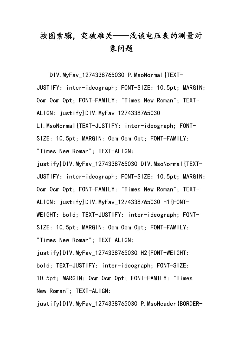 按图索骥，突破难关──浅谈电压表的测量对象问题.doc_第1页