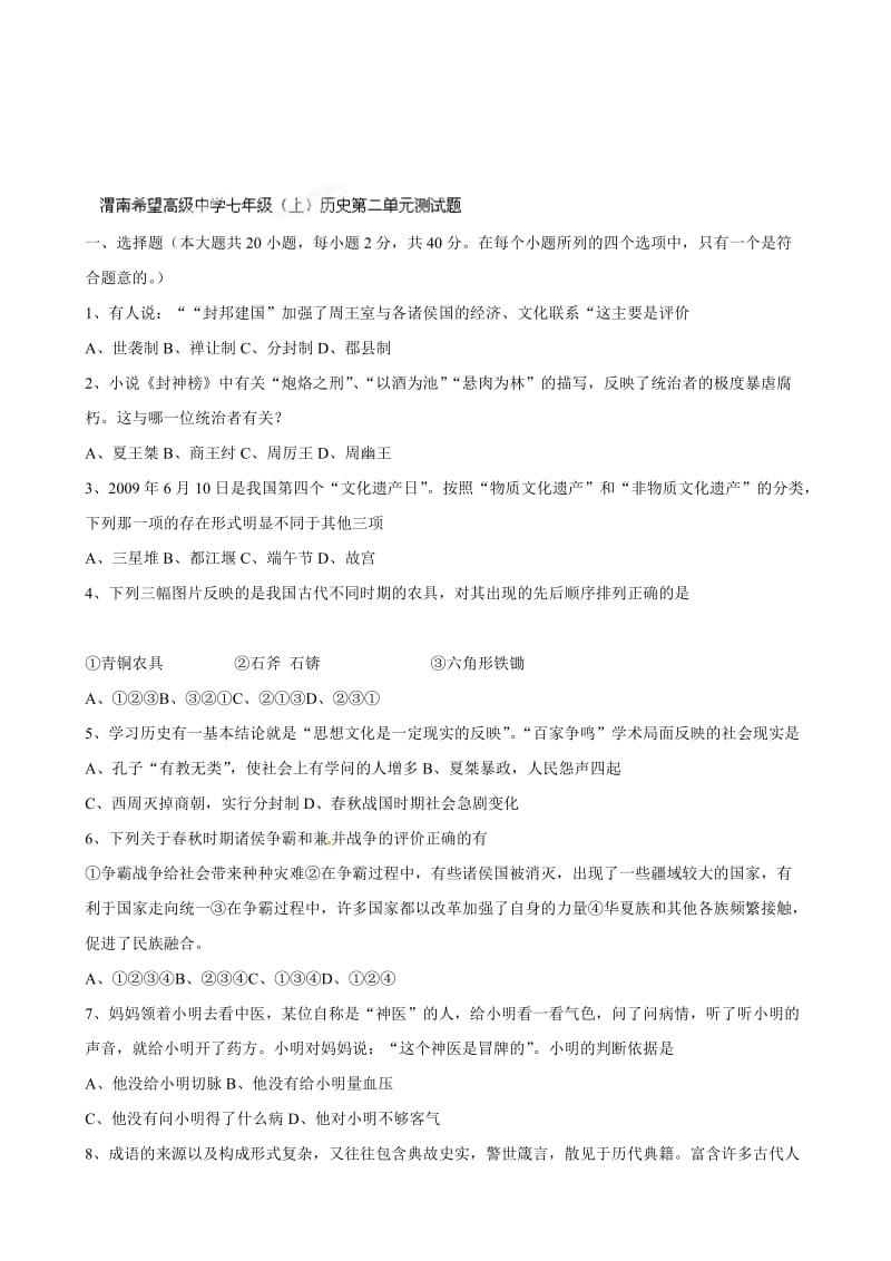 陕西省渭南市希望高级中学七年级历史上册第二单元测试题（人教版）汇编.doc_第1页
