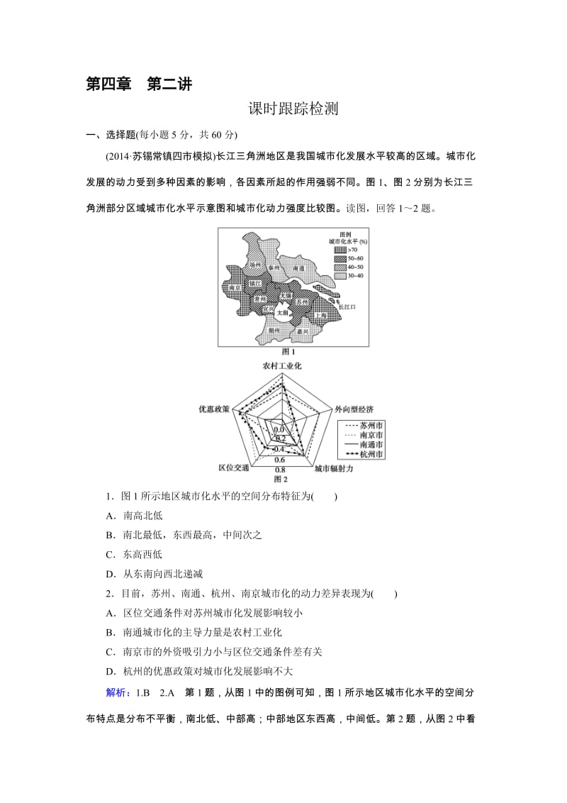 高三人教版地理总复习 区域可持续发展 第4章 第2讲 课时 区域工业化与城市化Word版含解析（ 高考）合集.doc_第1页