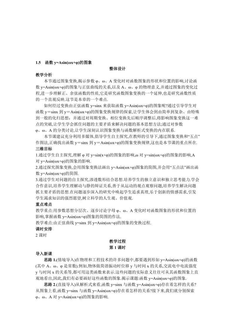 高中数学 人教A版 必修3 优秀教案 9示范教案（15 函数y=Asin(ωx+φ)的图象）汇编.doc_第1页