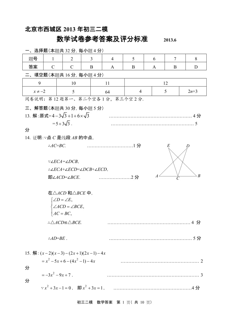 2013.6西城初三二模数学答案.doc_第1页