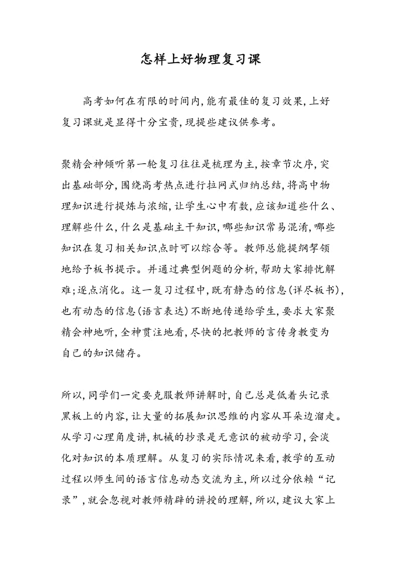 怎样上好物理复习课.doc_第1页