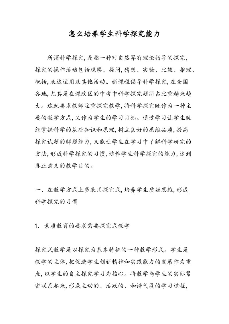 怎么培养学生科学探究能力.doc_第1页