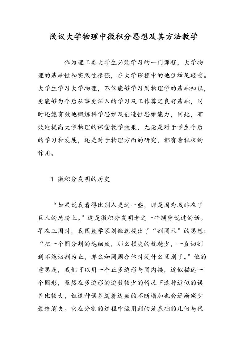 浅议大学物理中微积分思想及其方法教学.doc_第1页