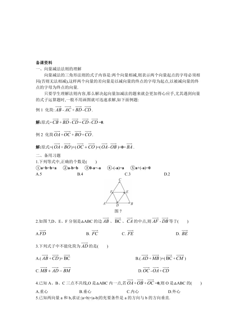 高中数学 人教A版 必修3 优秀教案3备课资料（222 向量减法运算及其几何意义）合集.doc_第1页