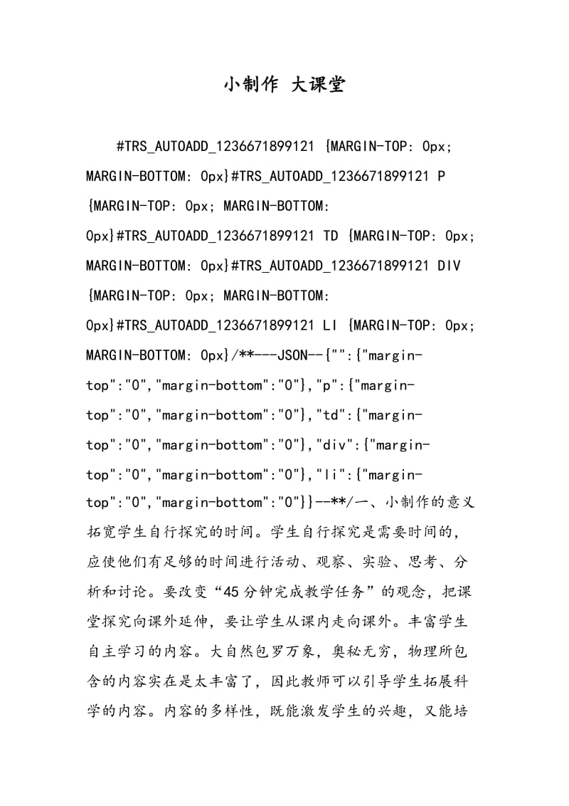 小制作 大课堂.doc_第1页