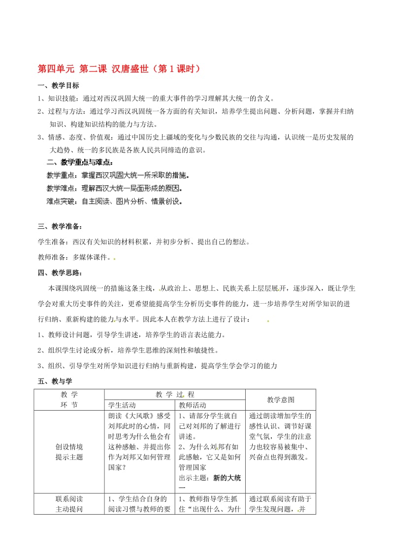 浙江省瑞安市塘下镇新华中学八年级历史与社会上册 第四单元 第二课 汉唐盛世（第1课时）教案 （人教版）合集.doc_第1页