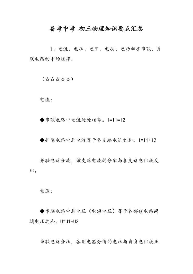 备考中考 初三物理知识要点汇总.doc_第1页