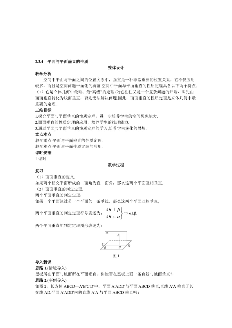 高中数学 人教A版 必修 优秀教案11示范教案（234 平面与平面垂直的性质）合集.doc_第1页