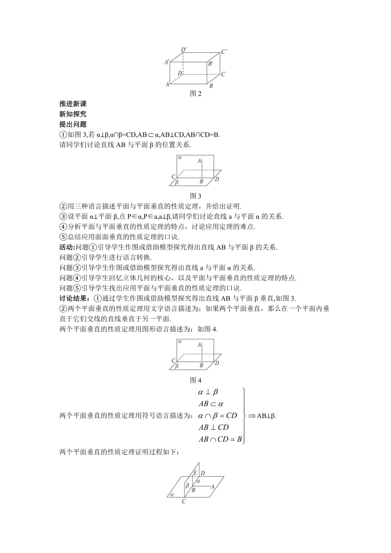 高中数学 人教A版 必修 优秀教案11示范教案（234 平面与平面垂直的性质）合集.doc_第2页