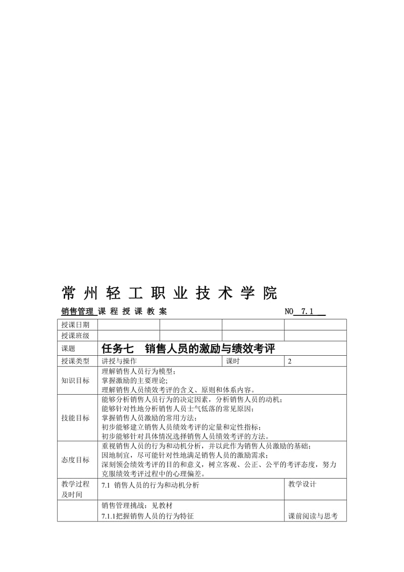 销售管理教案7-1销售人员的行为和动机分析汇编.doc_第1页