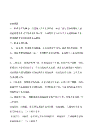 最新职业暴露与标准预防 Word 文档 (4)汇编.doc