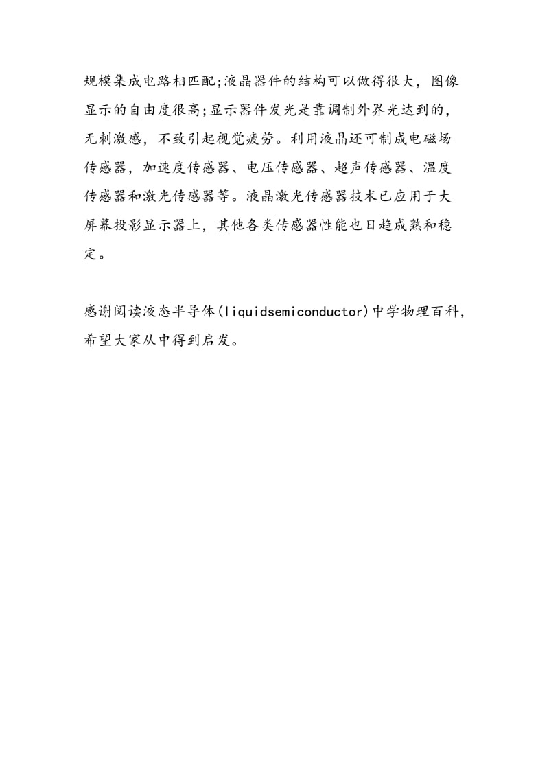 液态半导体（liquidsemiconductor）中学物理百科.doc_第2页