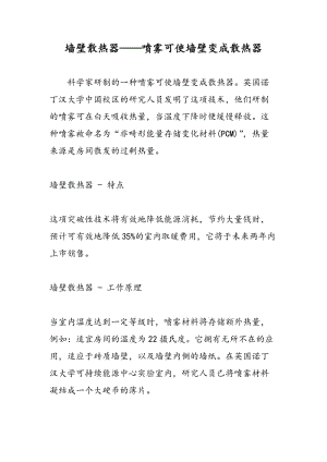 墙壁散热器——喷雾可使墙壁变成散热器.doc