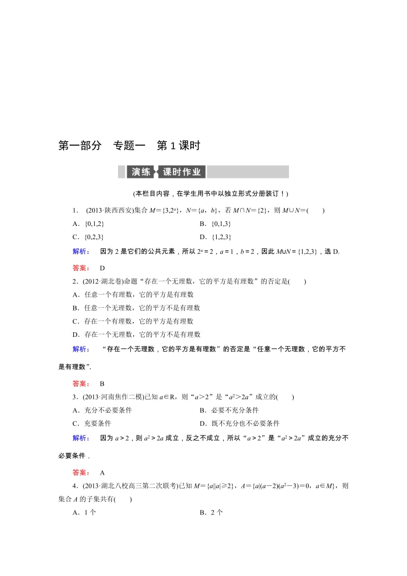 【热点重点难点专题透析】（人教专用）高考数学（理）总复习 名师会诊练习题：专题一 集合、常用逻辑用语、不等式、函数与导数 第1课时 Word版含解析（ 高考）汇编.doc_第1页