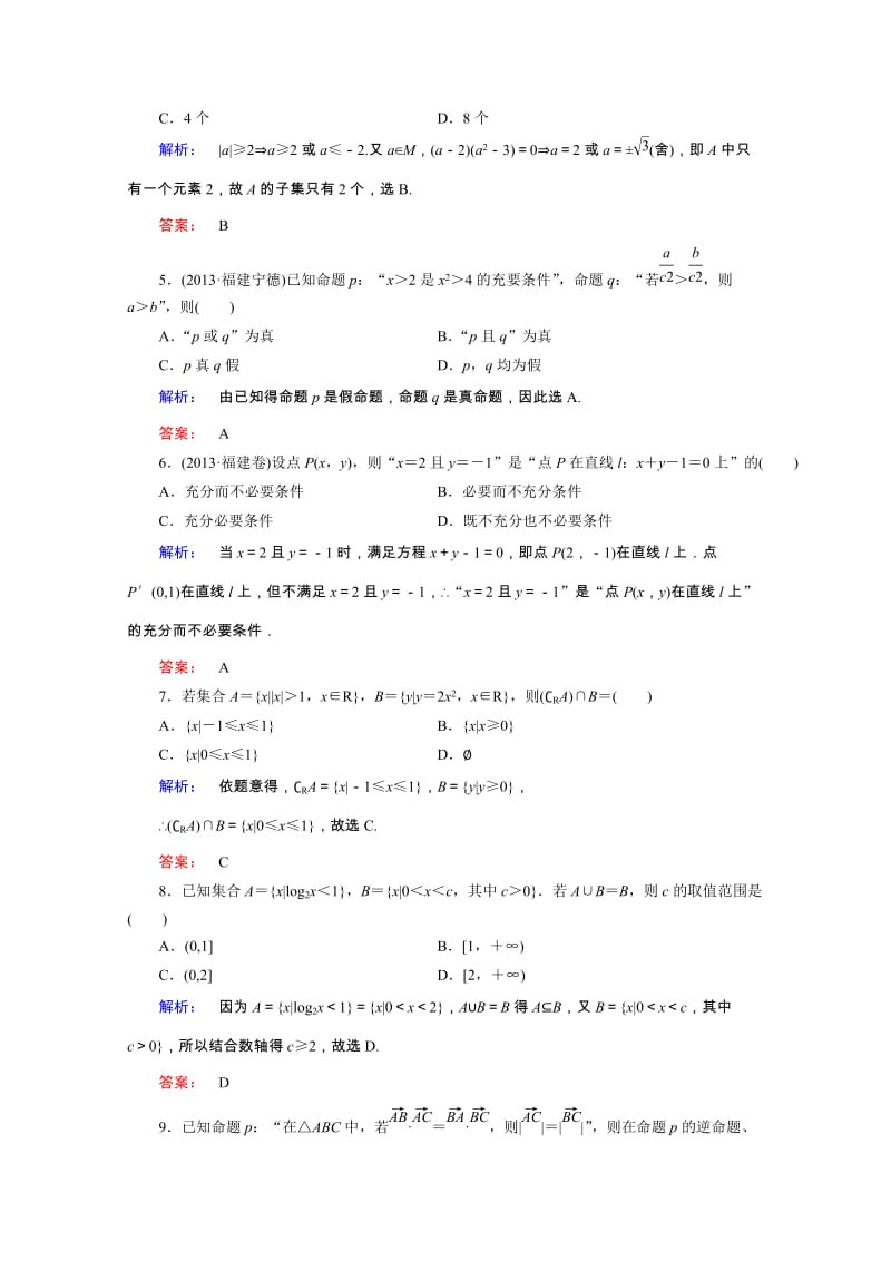 【热点重点难点专题透析】（人教专用）高考数学（理）总复习 名师会诊练习题：专题一 集合、常用逻辑用语、不等式、函数与导数 第1课时 Word版含解析（ 高考）汇编.doc_第2页