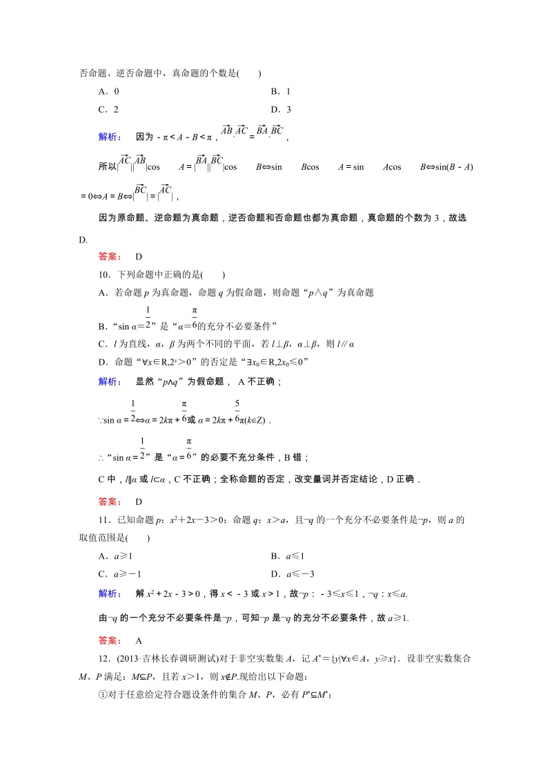 【热点重点难点专题透析】（人教专用）高考数学（理）总复习 名师会诊练习题：专题一 集合、常用逻辑用语、不等式、函数与导数 第1课时 Word版含解析（ 高考）汇编.doc_第3页