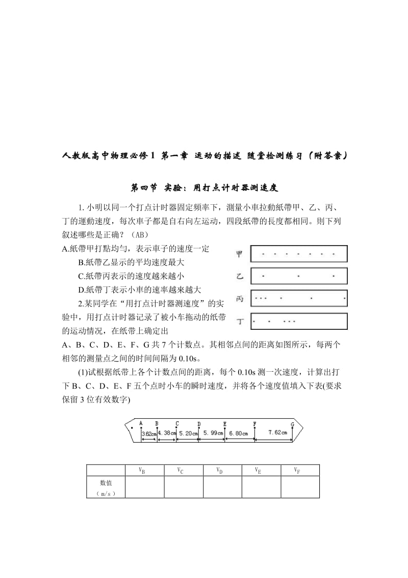 第四节 试验：用打点计时器测速度人教版高中物理必修1 第一章 运动的描述 随堂检测演习（附谜底）3汇编.doc_第1页