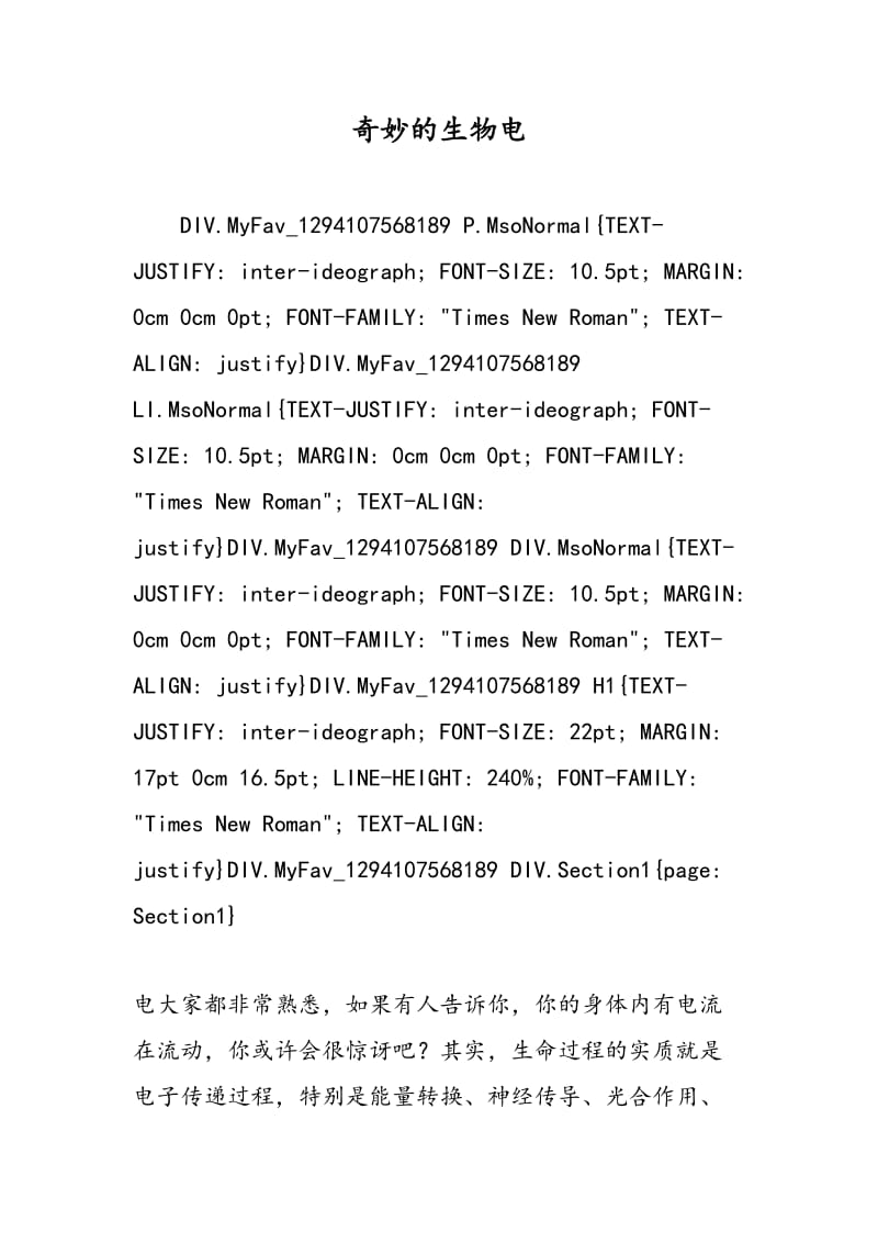 奇妙的生物电.doc_第1页