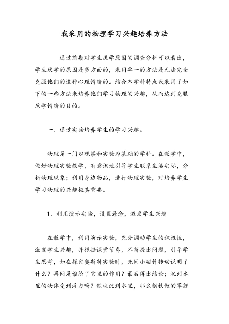 我采用的物理学习兴趣培养方法.doc_第1页