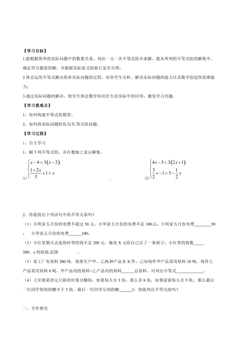 （人教版）春七年级数学下册：第9章不等式与不等式组9.3一元一次不等式组导学案（第2课时）合集.doc_第1页