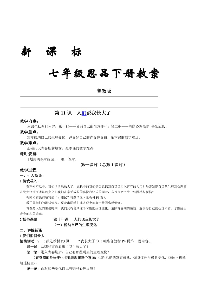 鲁教版七年级政治下册第十一课 人们说我长大年夜了（第一课时）教案汇编.doc_第1页