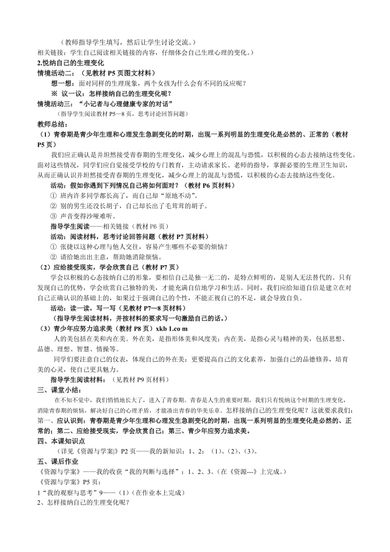 鲁教版七年级政治下册第十一课 人们说我长大年夜了（第一课时）教案汇编.doc_第2页