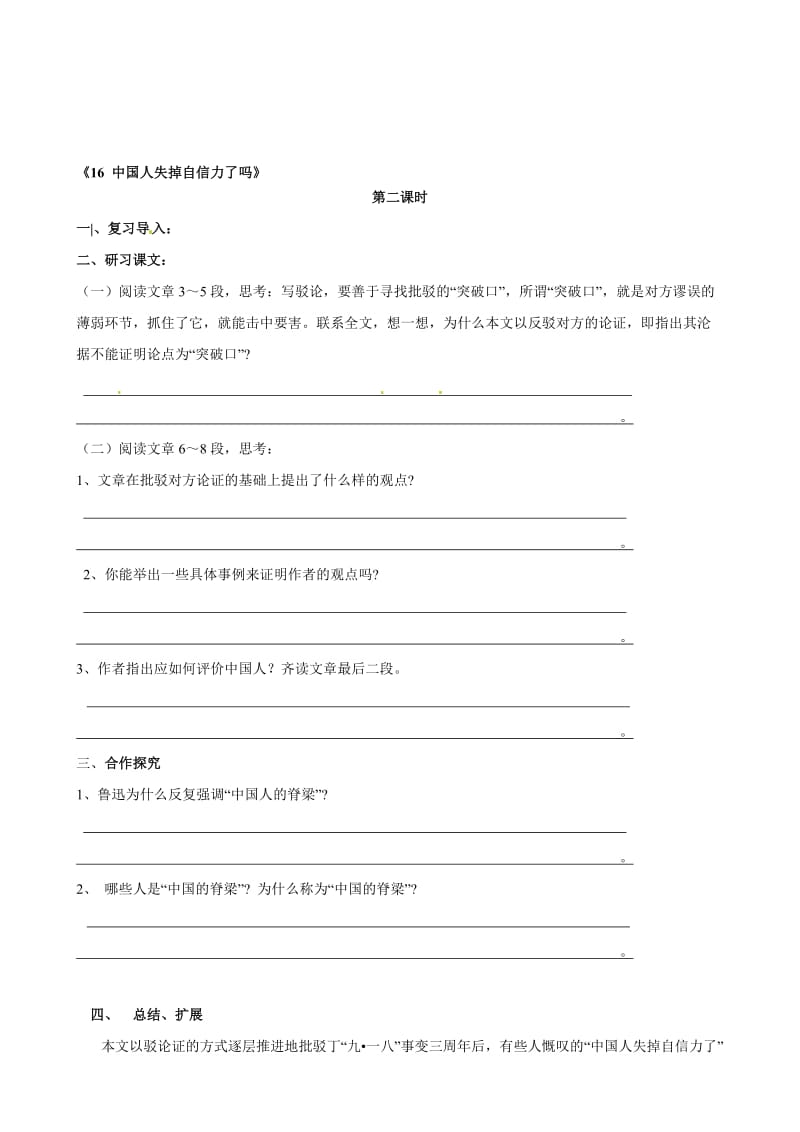 【新人教版】广东省惠东县七五六地质黉舍九年级语文上册《16 中国人掉掉落自负力了吗》学案（含谜底）2合集.doc_第1页