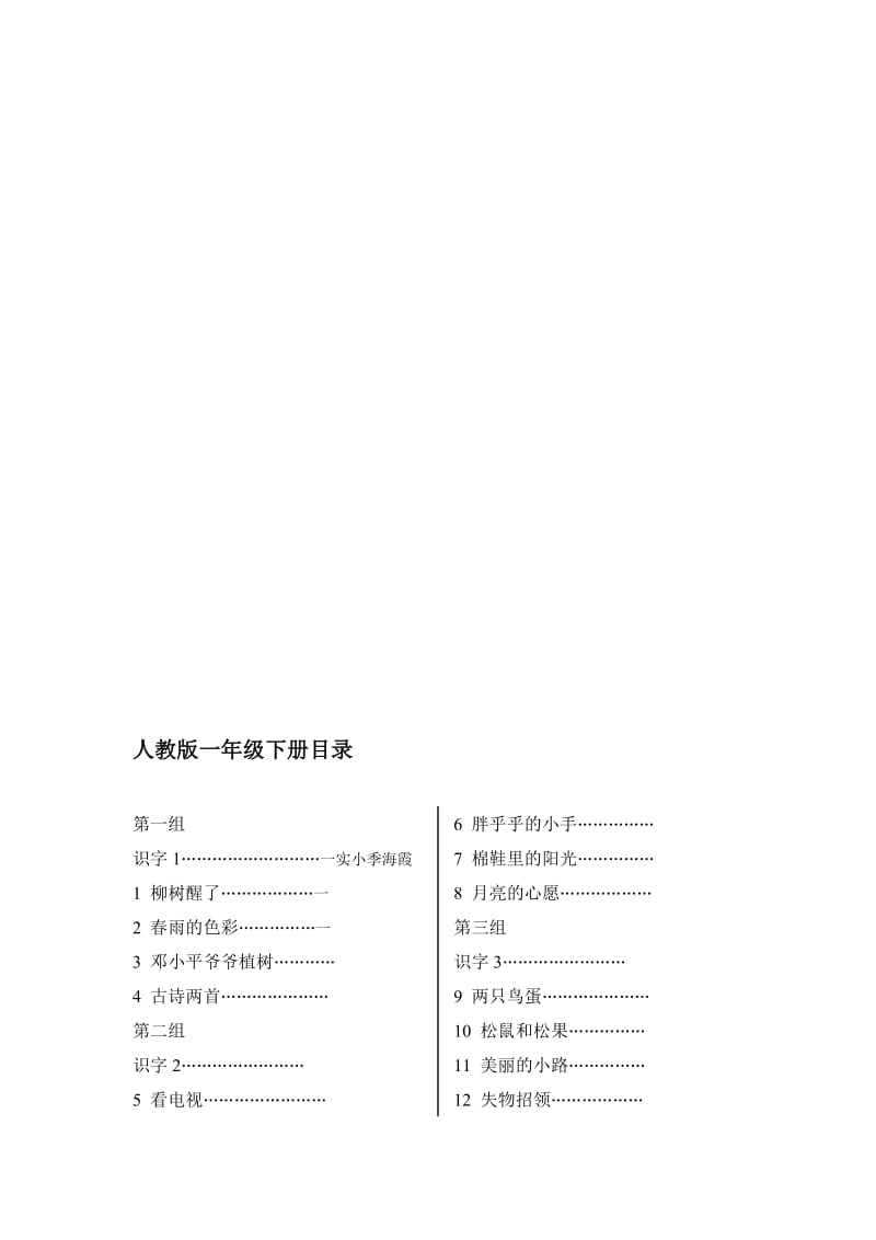 人教版小学语文一年级下册教案　全册名师制作精品教学资料.doc_第1页