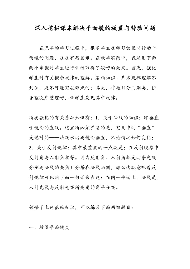 深入挖掘课本解决平面镜的放置与转动问题.doc_第1页