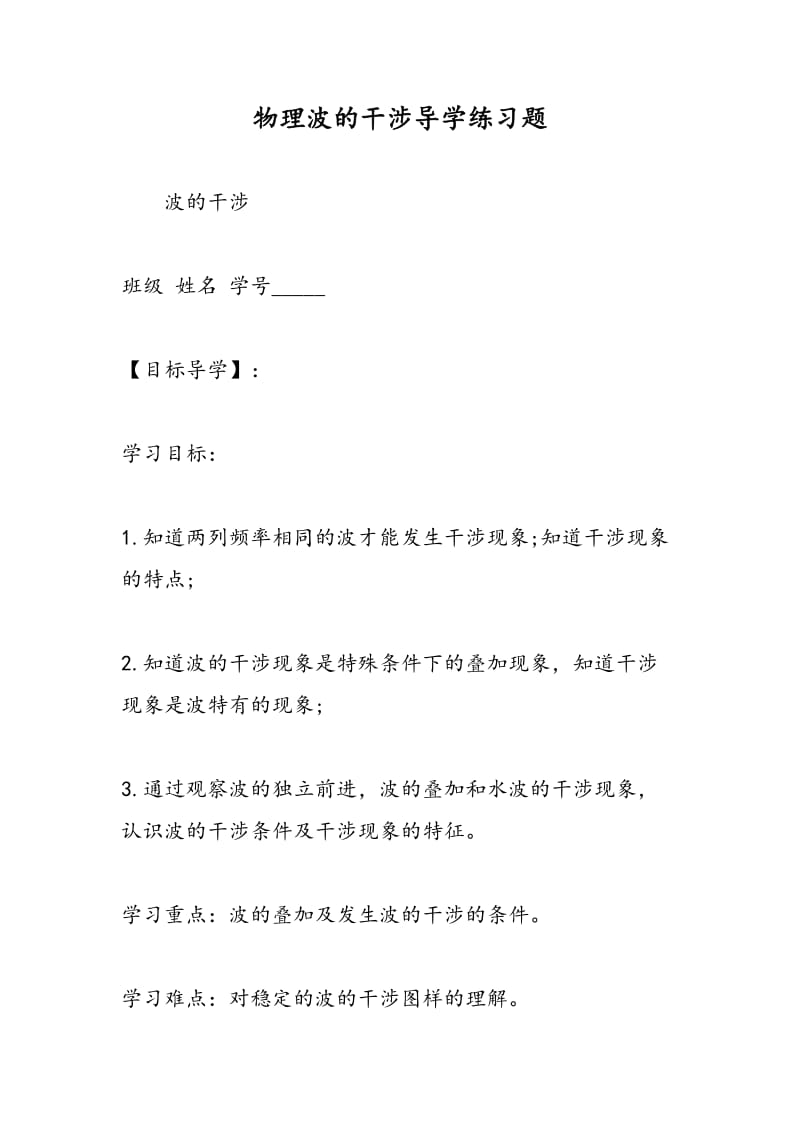 物理波的干涉导学练习题.doc_第1页