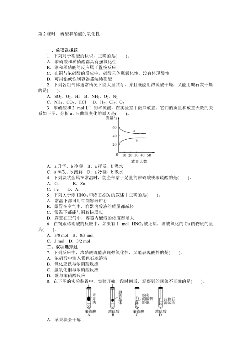 【随堂优化训练】化学（人教版）必修1练习：第4章 第4节 第2课时　硫酸和硝酸的氧化性（ 高考）合集.doc_第1页