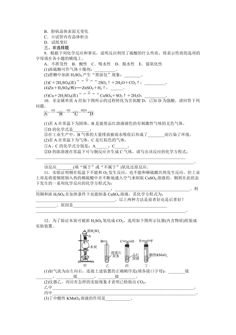 【随堂优化训练】化学（人教版）必修1练习：第4章 第4节 第2课时　硫酸和硝酸的氧化性（ 高考）合集.doc_第2页