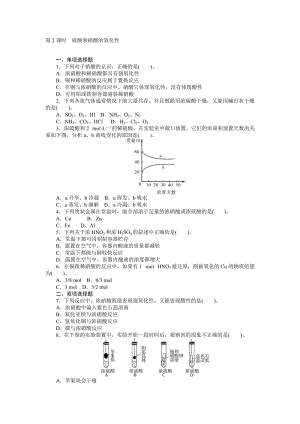 【随堂优化训练】化学（人教版）必修1练习：第4章 第4节 第2课时　硫酸和硝酸的氧化性（ 高考）合集.doc