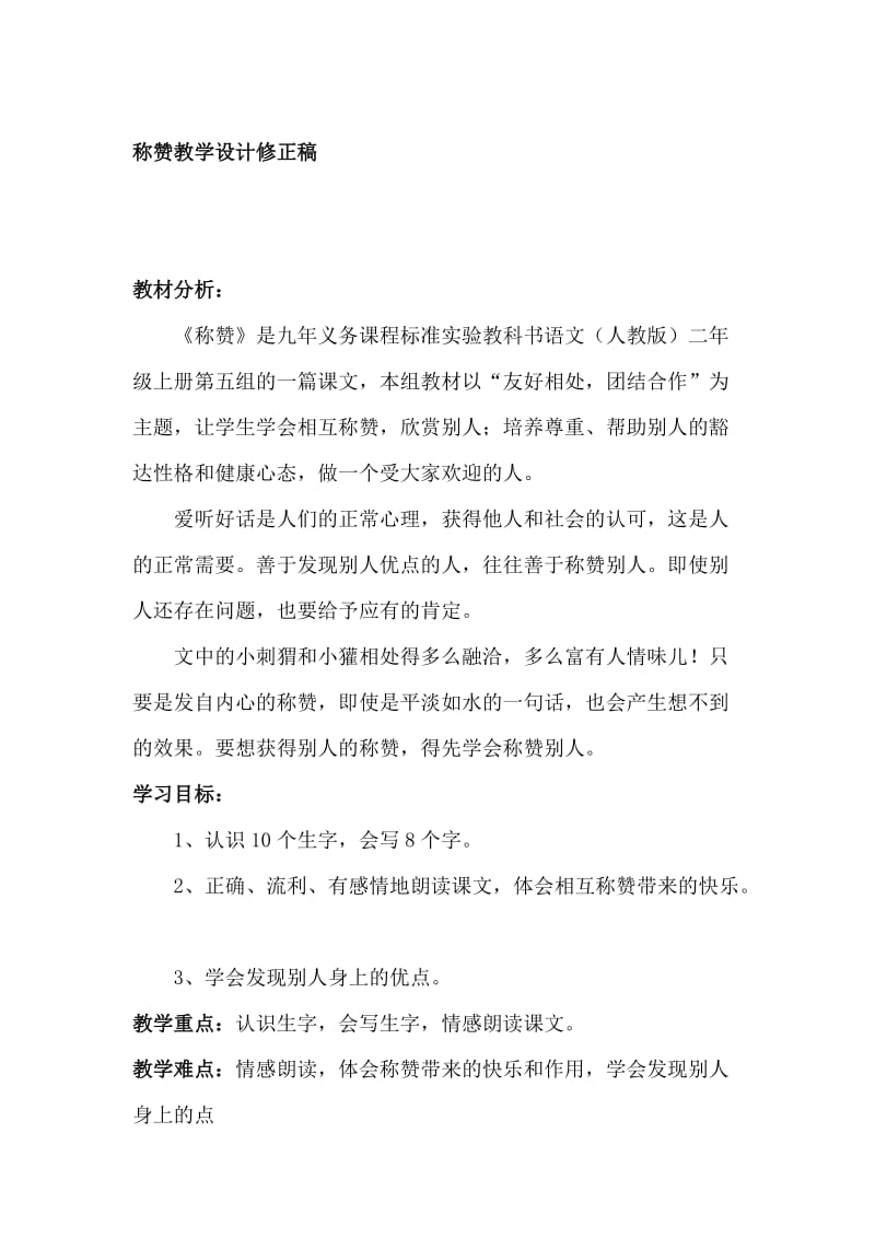 人教版小学语文二年级上册《称赞》教学设计1名师制作精品教学资料.doc_第1页