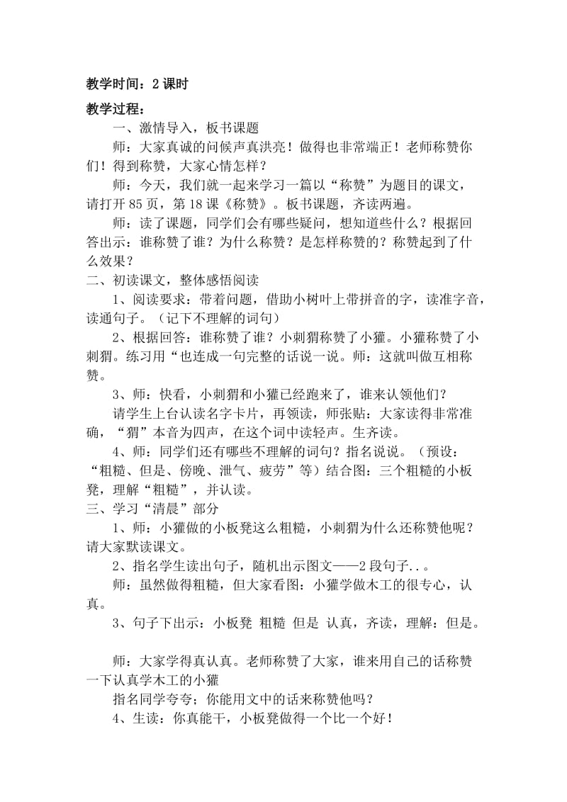 人教版小学语文二年级上册《称赞》教学设计1名师制作精品教学资料.doc_第2页