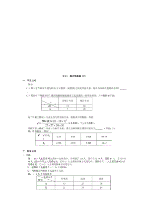 高中新课程数学(新课标人教A版)选修2-3《32 独立性检验的基本思想及其初步应用》教案2汇编.doc