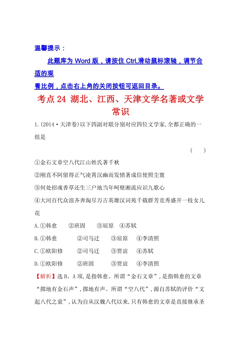 【金榜名师精编】人教版高考语文考点汇编 考点24 湖北、江西、天津文学名著或文学常识 Word版含解析（ 高考）汇编.doc_第1页