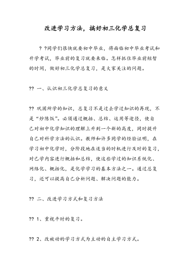 改进学习方法，搞好初三化学总复习.doc_第1页