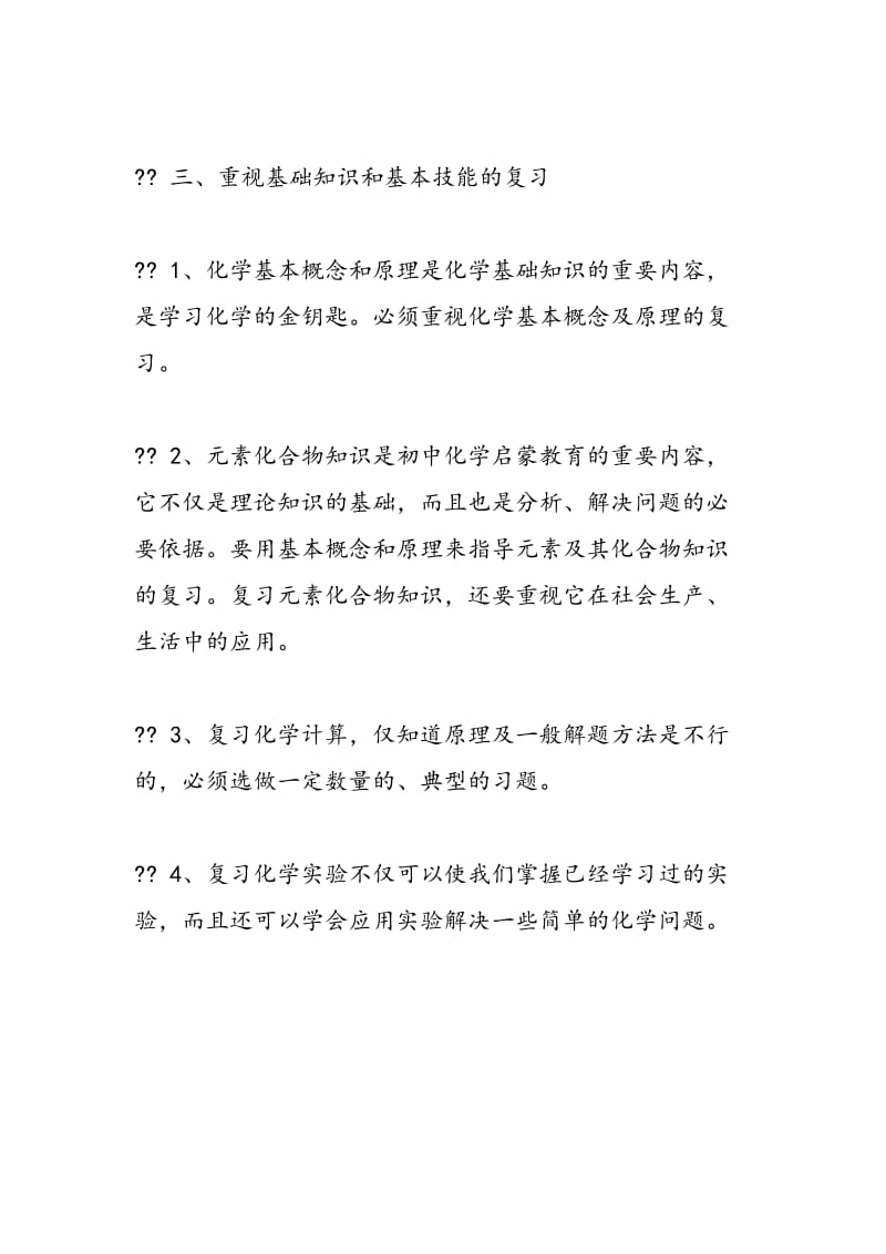 改进学习方法，搞好初三化学总复习.doc_第3页