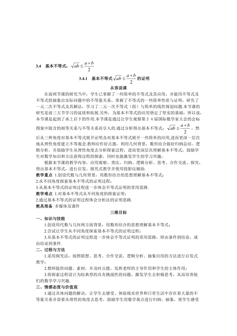 高中数学 人教A版 必修5 优秀教案 6示范教案（341　基本不等式 的证明）合集.doc_第1页