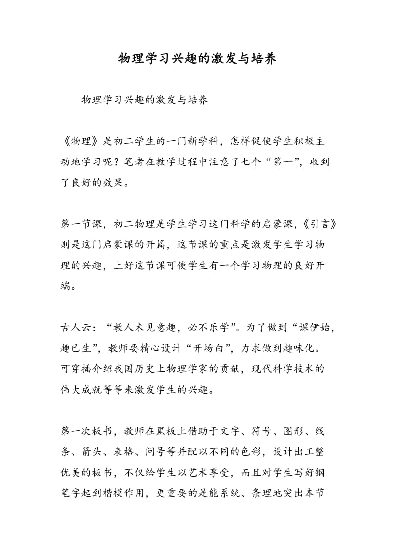 物理学习兴趣的激发与培养.doc_第1页