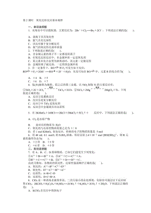 【随堂优化训练】化学（人教版）必修1练习：第2章 第3节 第2课时　氧化还原反应基本规律（ 高考）合集.doc