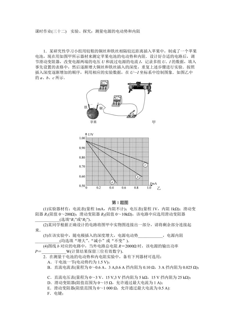 【高考零距离】高考物理（人教版）一轮复习课时作业32 实验、探究：测量电源的电动势和内阻（ 高考）汇编.doc_第1页